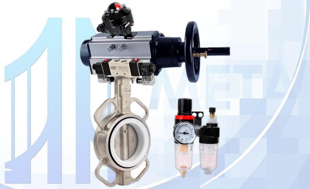 Дисковый поворотный затвор DN100 PN16 с п/п PA-DA-105-1, с пневмораспр. 4V320-08 220В, БКВ APL-210N, БПВ AFC2000 вес-14,915