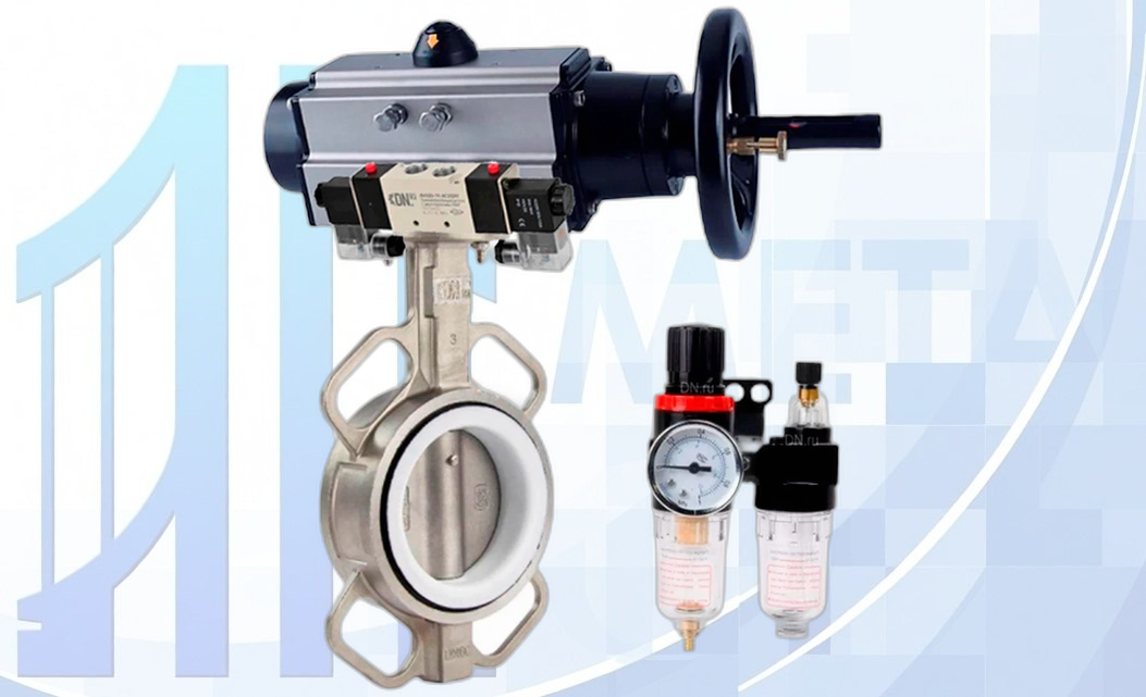 Дисковый поворотный затвор DN100 PN16 с п/п PA-DA-105-1, с пневмораспр. 4V320-08 220В, БПВ AFC2000 вес-14,695