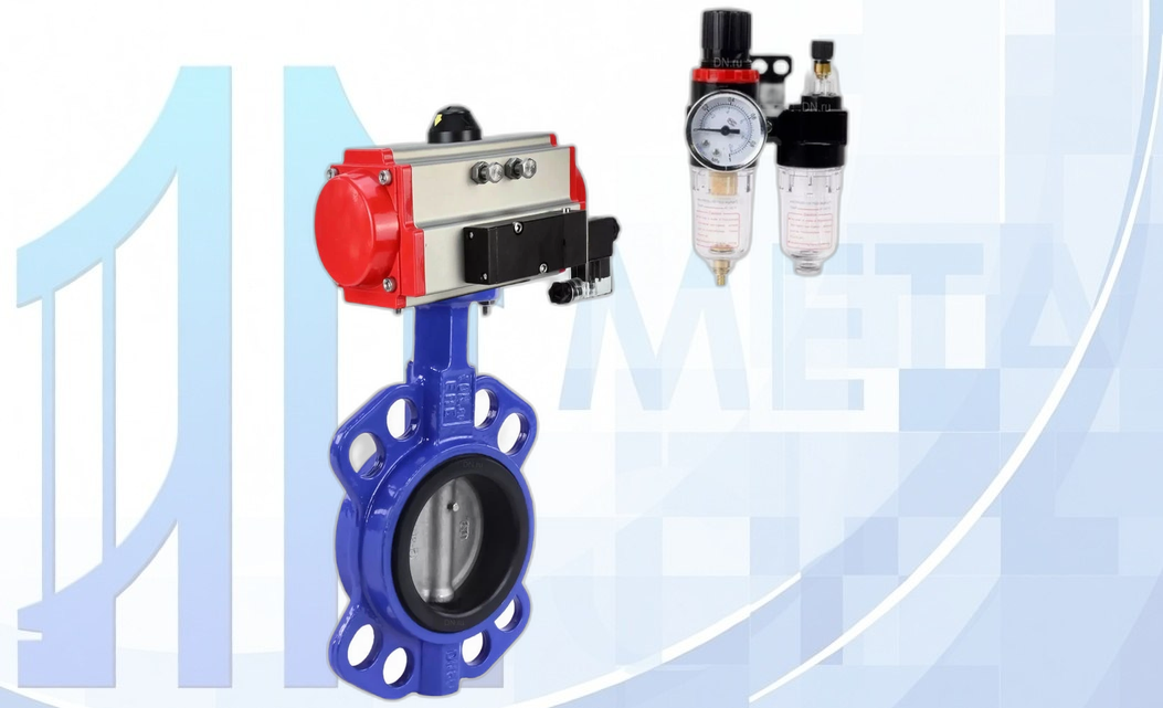 Дисковый поворотный затвор DN125 PN16 с п/п PA-SA-130, с пневмораспр. 4V320-08 220В, БПВ AFC2000 вес товара-16,895